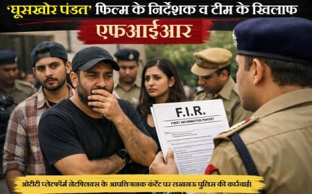 ‘घूसखोर पंडत’ पर FIR: CM योगी के निर्देश पर नेटफ्लिक्स फिल्म के निर्देशक-टीम के खिलाफ एक्शन, जातिगत भावनाएं आहत करने का आरोप।