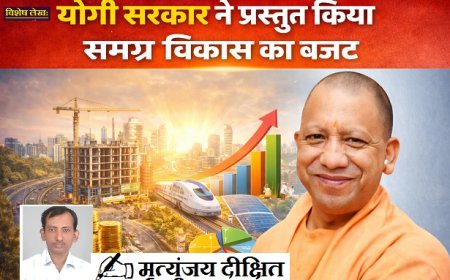 Special Article: योगी सरकार ने प्रस्तुत किया समग्र विकास का बजट। 