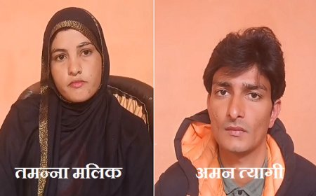 Sambhal: धर्म, प्रेम और साहस की कहानी: तमन्ना मलिक–अमन त्यागी ने समाज को दिया साथ रहने का संदेश। 