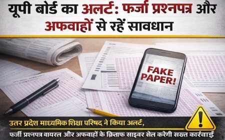 यूपी बोर्ड का नोटिस: वायरल प्रश्नपत्र पूरी तरह फर्जी, अफवाह फैलाने वालों पर होगी कार्रवाई।