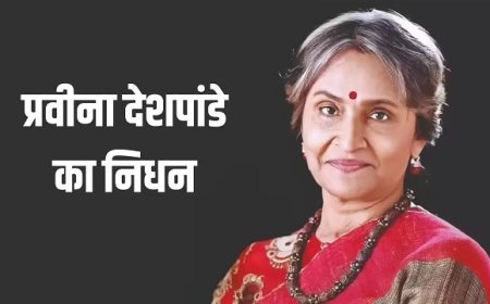 फिल्म जगत में शोक की लहर, प्रवीणा देशपांडे का 60 वर्ष की उम्र में निधन, कैंसर से लंबी जंग हारीं वेटरन एक्ट्रेस, 'रेडी' में सलमान खान की मां बनी थीं