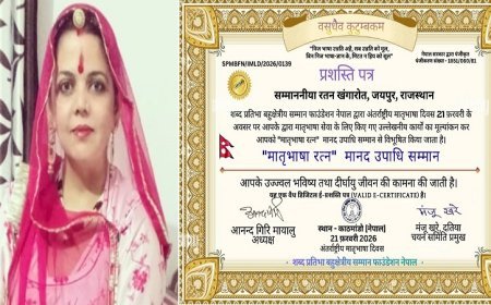 राजस्थान की रतन खंगारोत को नेपाल से मिला मातृभाषा रत्न अंतर्राष्ट्रीय मानद उपाधि सम्मान। 