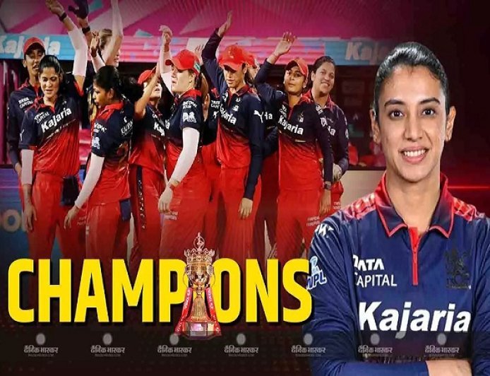 रॉयल चैलेंजर्स बेंगलुरू ने WPL 2026 का खिताब जीत लिया, दिल्ली कैपिटल्स को 6 विकेट से हराकर दूसरी बार ट्रॉफी पर कब्जा। 