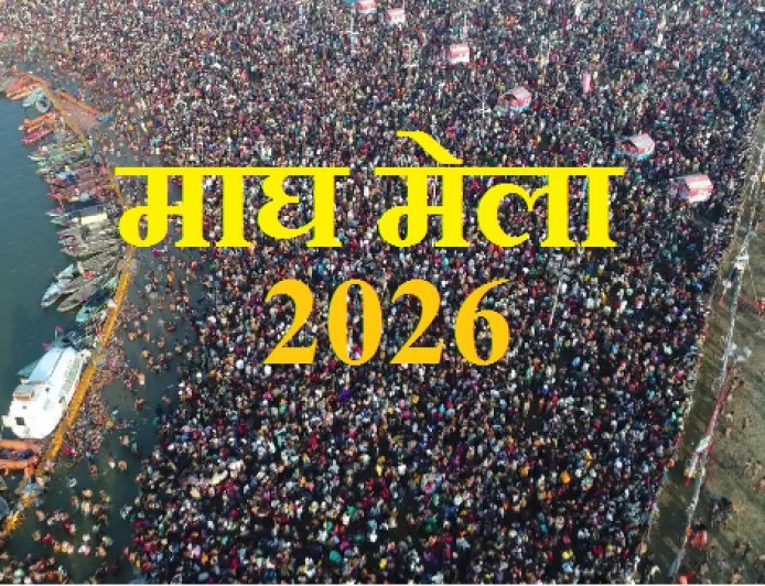 Prayagraj: माघ मेला 2026- आस्था और अनुशासन की डोर पकड़ 21 करोड़ लोगों ने किया पुण्य स्नान। 