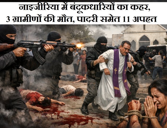 नाइजीरिया में बंदूकधारियों का कहर, 3 ग्रामीणों की मौत, पादरी समेत 11 अपहृत