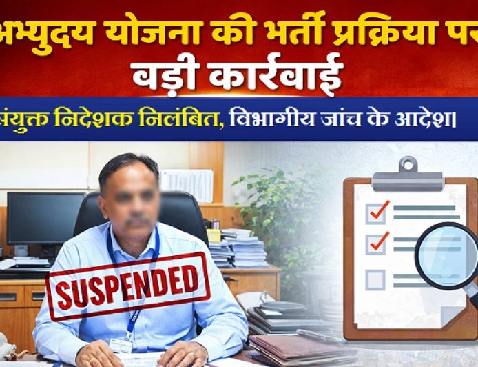 Lucknow: अभ्युदय योजना की भर्ती प्रक्रिया में बड़ी कार्यवाही- संयुक्त निदेशक निलंबित, विभागीय जांच के आदेश। 