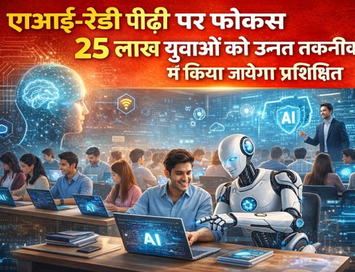 Lucknow: जनसंख्या से जनशक्ति तक: एआई-रेडी पीढ़ी पर फोकस, 25 लाख युवाओं को उन्नत तकनीक में किया जायेगा प्रशिक्षित।