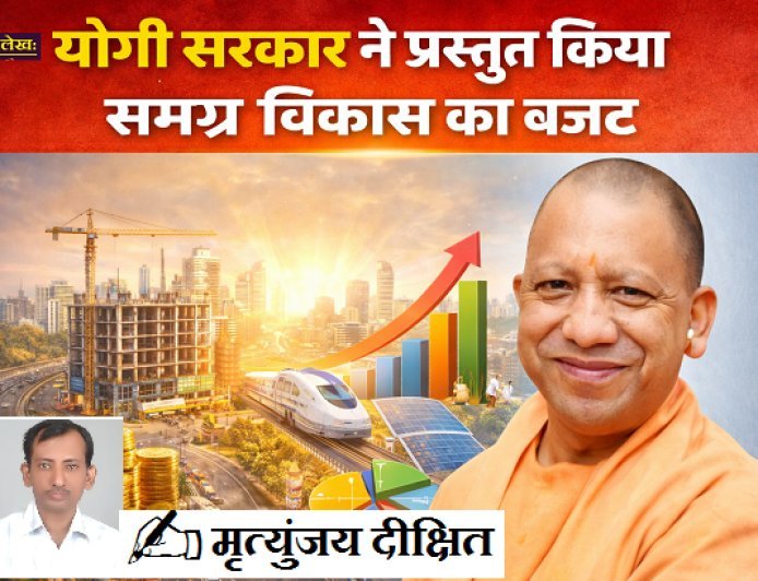 Special Article: योगी सरकार ने प्रस्तुत किया समग्र विकास का बजट। 
