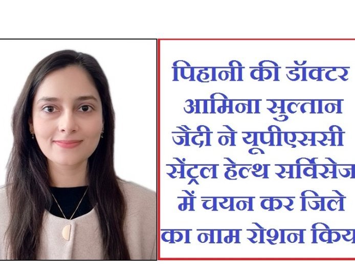 Hardoi : पिहानी की डॉक्टर आमिना सुल्तान जैदी ने यूपीएससी सेंट्रल हेल्थ सर्विसेज में चयन कर जिले का नाम रोशन किया