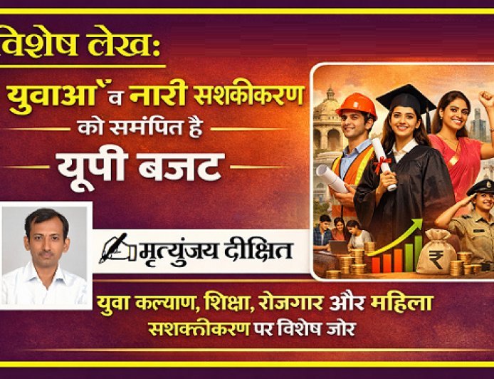 Special Article: युवाओं व नारी सशक्तीकरण  को समर्पित है यूपी  बजट।  