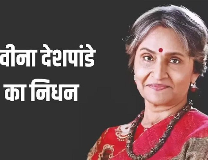 फिल्म जगत में शोक की लहर, प्रवीणा देशपांडे का 60 वर्ष की उम्र में निधन, कैंसर से लंबी जंग हारीं वेटरन एक्ट्रेस, 'रेडी' में सलमान खान की मां बनी थीं