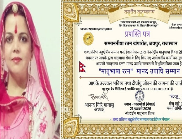 राजस्थान की रतन खंगारोत को नेपाल से मिला मातृभाषा रत्न अंतर्राष्ट्रीय मानद उपाधि सम्मान। 