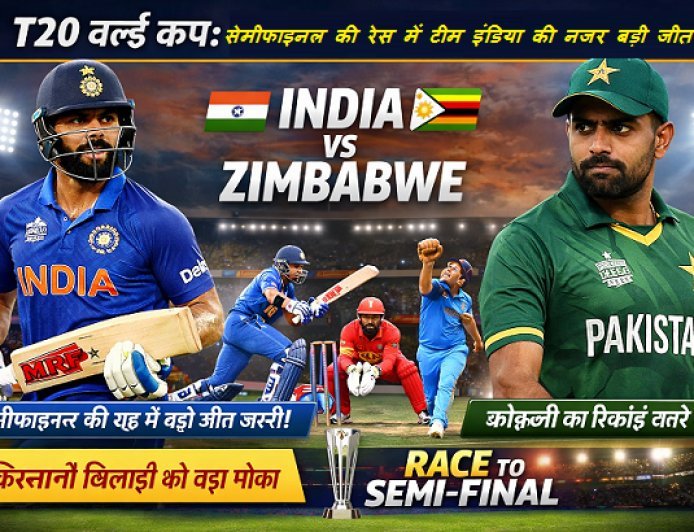 T20 World Cup: सेमीफाइनल की रेस में टीम इंडिया की नजर बड़ी जीत पर। 