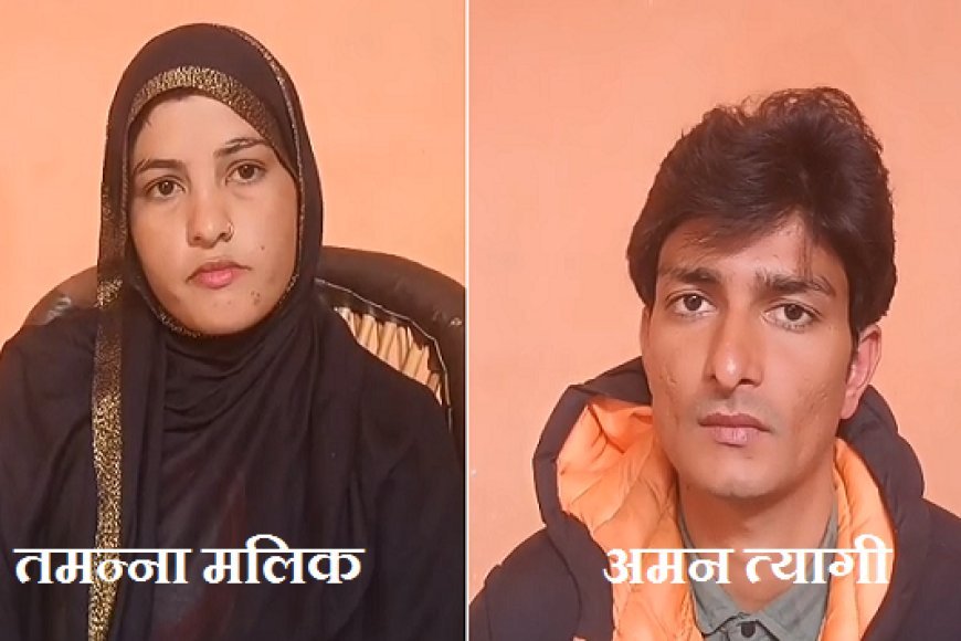 Sambhal: धर्म, प्रेम और साहस की कहानी: तमन्ना मलिक–अमन त्यागी ने समाज को दिया साथ रहने का संदेश। 