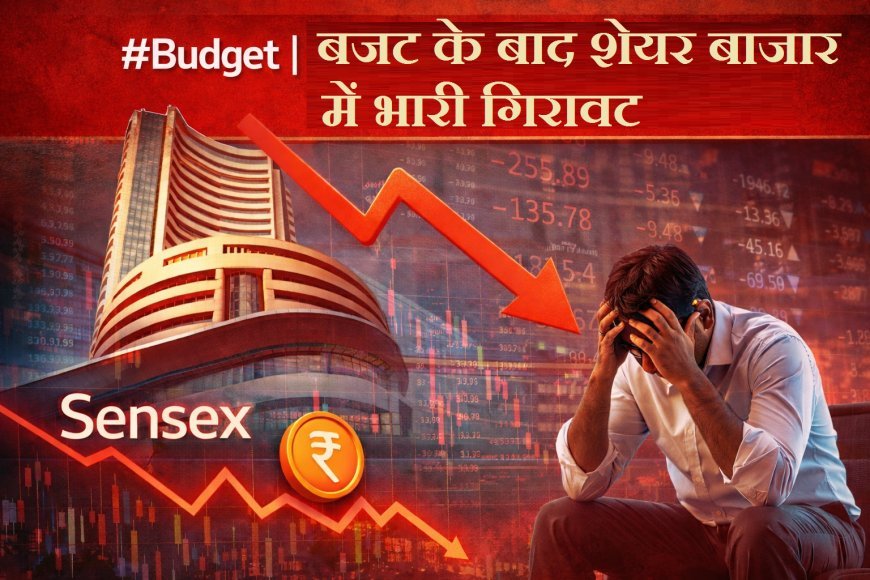 बजट 2026 के बाद शेयर बाजार में भारी बिकवाली, सेंसेक्स 2300 अंक से ज्यादा टूटा, निफ्टी 750 अंक नीचे गिरकर 24500 के नीचे पहुंचा