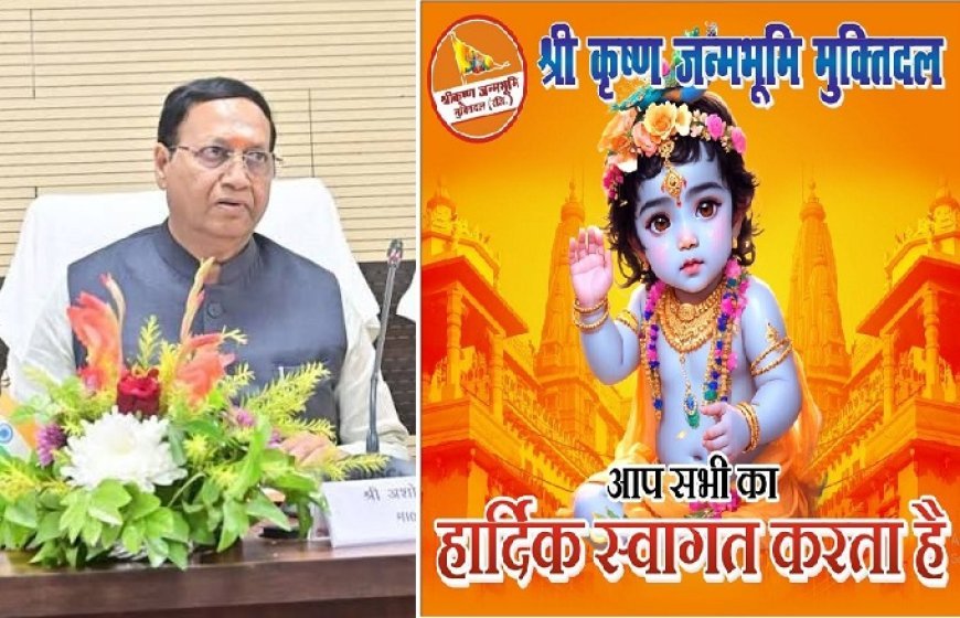 Hardoi: श्री कृष्ण जन्म भूमि मुक्ति दल करेगा एमएलसी अशोक अग्रवाल का सम्मान। 