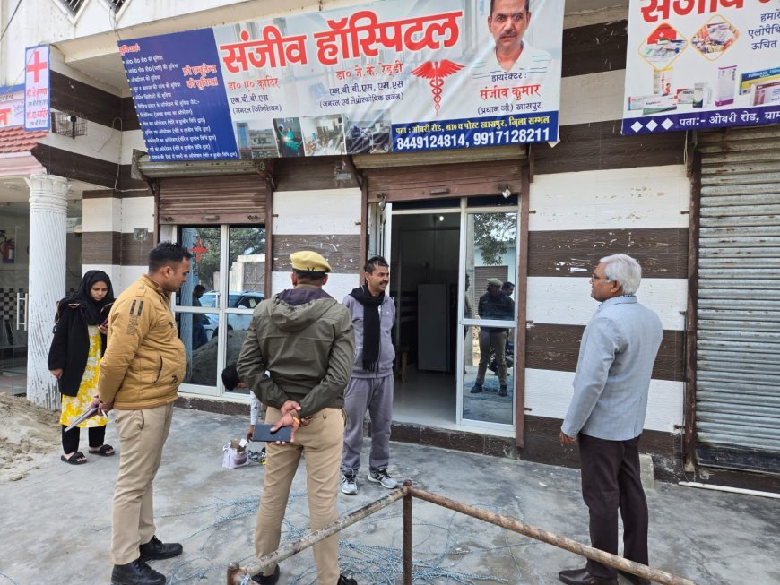 Sambhal : अवैध अस्पतालों पर प्रशासन का बड़ा एक्शन, ऑपरेशन थिएटर सील, फर्जी क्लीनिक बंद