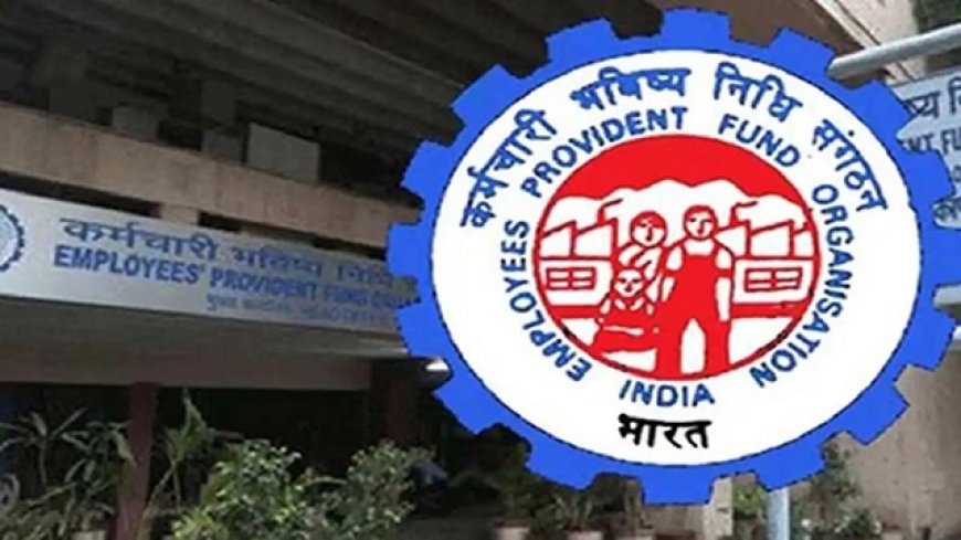 EPFO ने वित्त वर्ष 2025-26 के लिए ईपीएफ ब्याज दर 8 से 8.20 प्रतिशत तक घटाने पर विचार शुरू किया सीबीटी बैठक में फैसला संभव। 