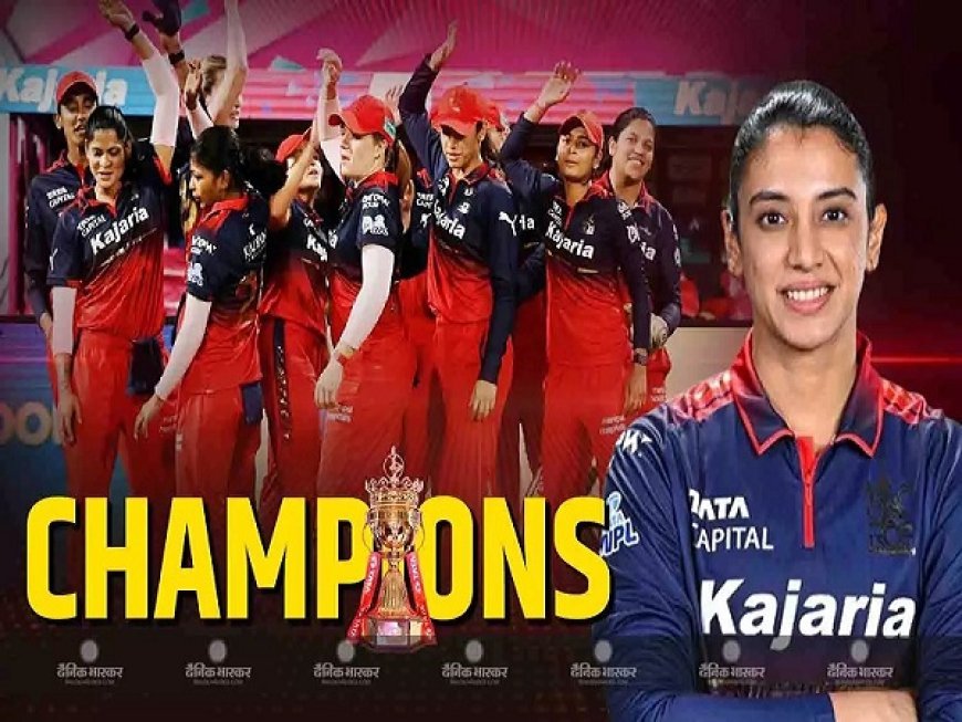 रॉयल चैलेंजर्स बेंगलुरू ने WPL 2026 का खिताब जीत लिया, दिल्ली कैपिटल्स को 6 विकेट से हराकर दूसरी बार ट्रॉफी पर कब्जा। 