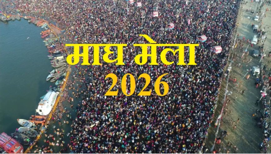 Prayagraj: माघ मेला 2026- आस्था और अनुशासन की डोर पकड़ 21 करोड़ लोगों ने किया पुण्य स्नान। 