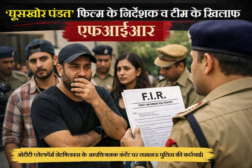 ‘घूसखोर पंडत’ पर FIR: CM योगी के निर्देश पर नेटफ्लिक्स फिल्म के निर्देशक-टीम के खिलाफ एक्शन, जातिगत भावनाएं आहत करने का आरोप।