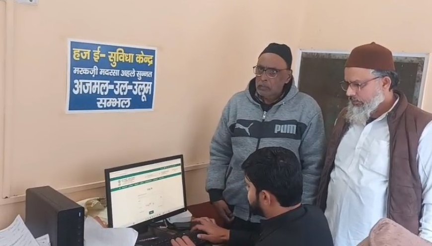 Sambhal Haj 2026: सम्भल के 502 हाजियों के लिए 9 फरवरी से टीकाकरण अनिवार्य, मदरसा अजमल उलूम में लगेगा कैंप। 