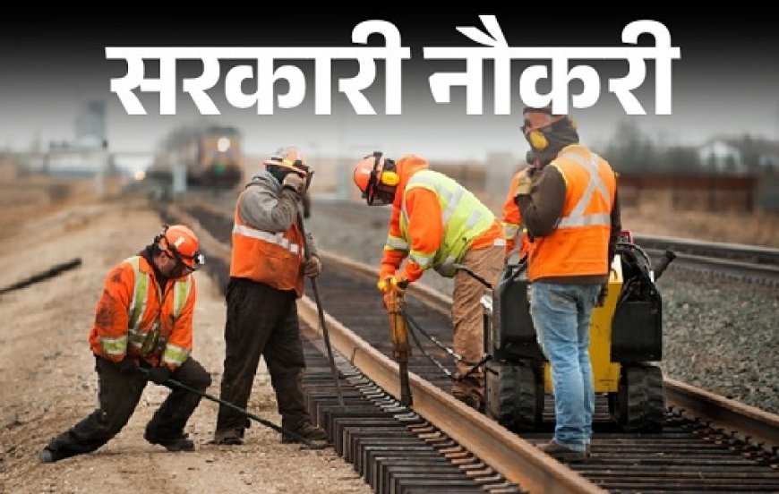 10वीं पास युवाओं के लिए सरकारी नौकरियों का सुनहरा मौका, भारतीय डाक और रेलवे में बंपर भर्ती जारी।