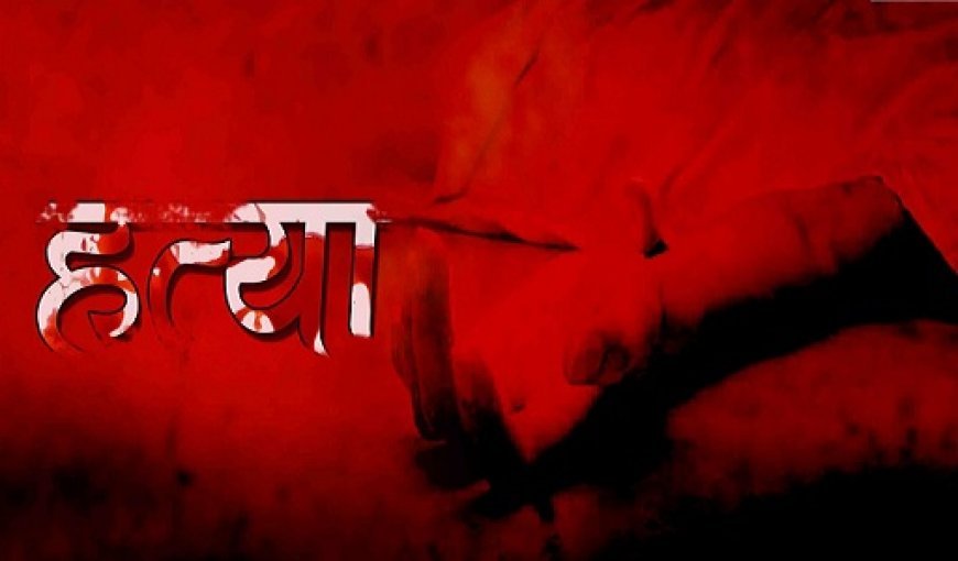 नालंदा में दहेज की खातिर नवविवाहिता की हत्या का आरोप, शव खेत में दफनाकर बो दी गेहूं की फसल।