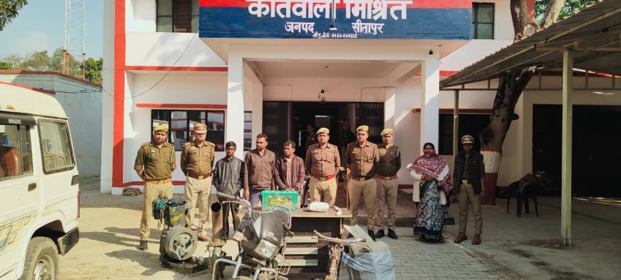 Sitapur : मिश्रिख में चोरी की घटना का खुलासा, चार आरोपी गिरफ्तार, वाहन और सामान बरामद