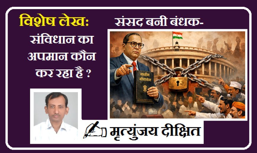 Special Article: संसद बनी बंधक-  संविधान का अपमान कौन कर रहा है ? 