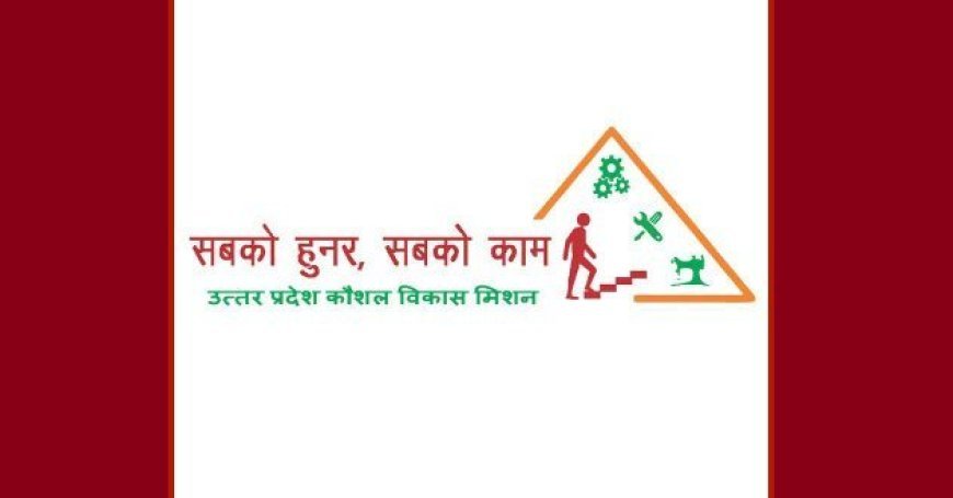 Lucknow: उ0प्र0 कौशल विकास मिशन के अंतर्गत ऑटोमोटिव सेक्टर में निःशुल्क प्रशिक्षण प्रारम्भ। 