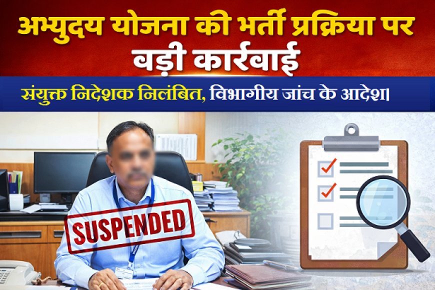 Lucknow: अभ्युदय योजना की भर्ती प्रक्रिया में बड़ी कार्यवाही- संयुक्त निदेशक निलंबित, विभागीय जांच के आदेश। 