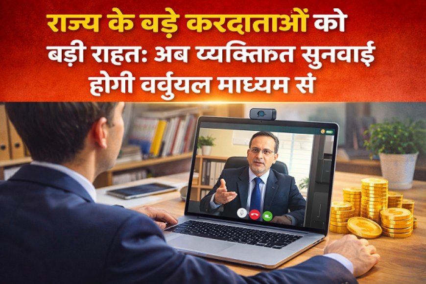 Lucknow: राज्य के बड़े करदाताओं को बड़ी राहतः अब व्यक्तिगत सुनवाई होगी वर्चुअल माध्यम से... । 