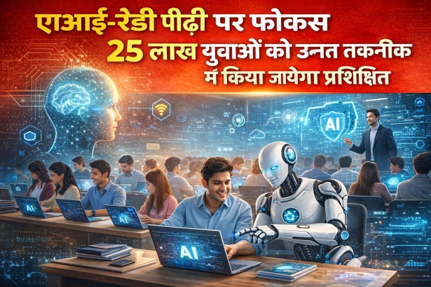 Lucknow: जनसंख्या से जनशक्ति तक: एआई-रेडी पीढ़ी पर फोकस, 25 लाख युवाओं को उन्नत तकनीक में किया जायेगा प्रशिक्षित।