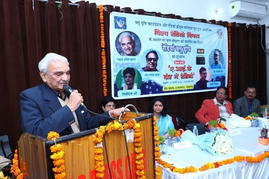 Lucknow: विश्व रेडियो दिवस 2026 पर 'रेडियो ब्लू ड्रॉप' का भव्य शुभारंभ, एआई तकनीक से संचालित वेब रेडियो की शुरुआत