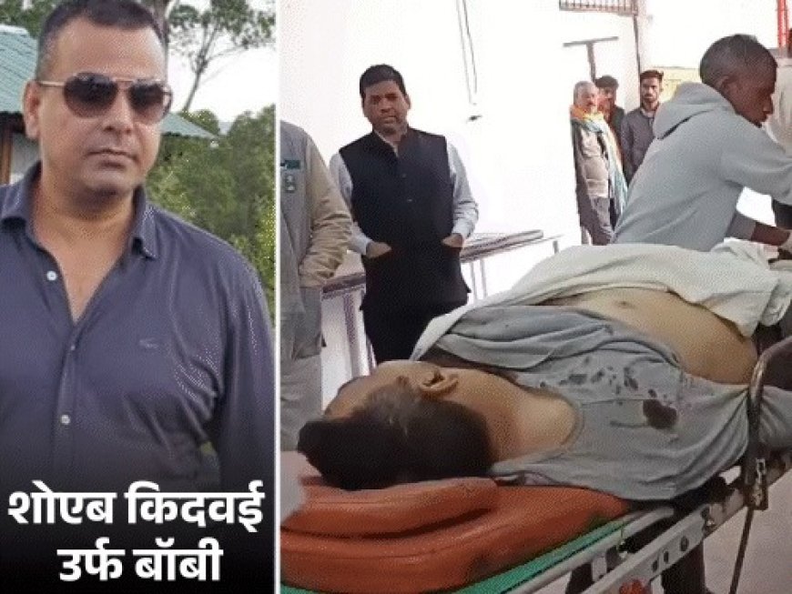 Barabanki : दिनदहाड़े अधिवक्ता शोएब किदवाई उर्फ बॉबी की गोली मारकर हत्या, मुख्तार अंसारी गैंग से जुड़े थे