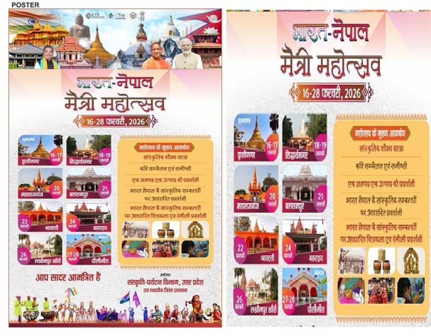 Lucknow: 16 से 28 फरवरी तक सजेगा भारत-नेपाल मैत्री महोत्सव, यूपी के 8 जिलों में होगा सांस्कृतिक उत्सव। 