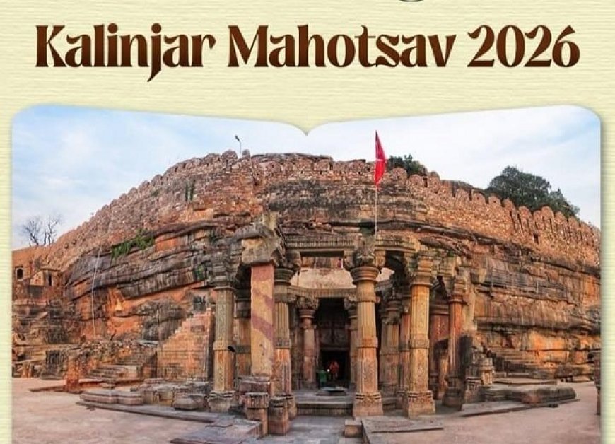 कालिंजर महोत्सव 2026: 'इतिहास की गूंज, संस्कृति की आत्मा' थीम के साथ बांदा में सजेगा तीन दिवसीय सांस्कृतिक महासंगम। 