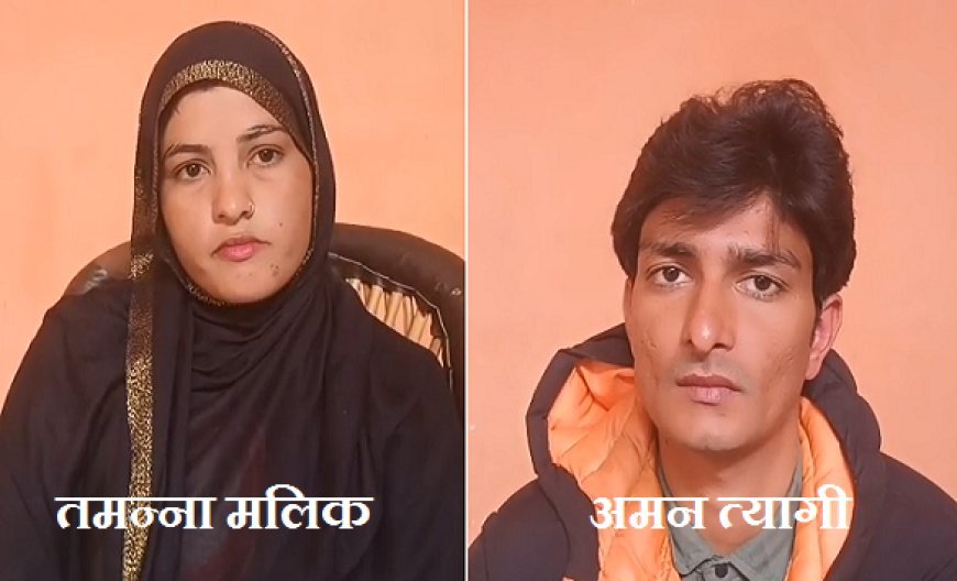 Sambhal: धर्म, प्रेम और साहस की कहानी: तमन्ना मलिक–अमन त्यागी ने समाज को दिया साथ रहने का संदेश। 