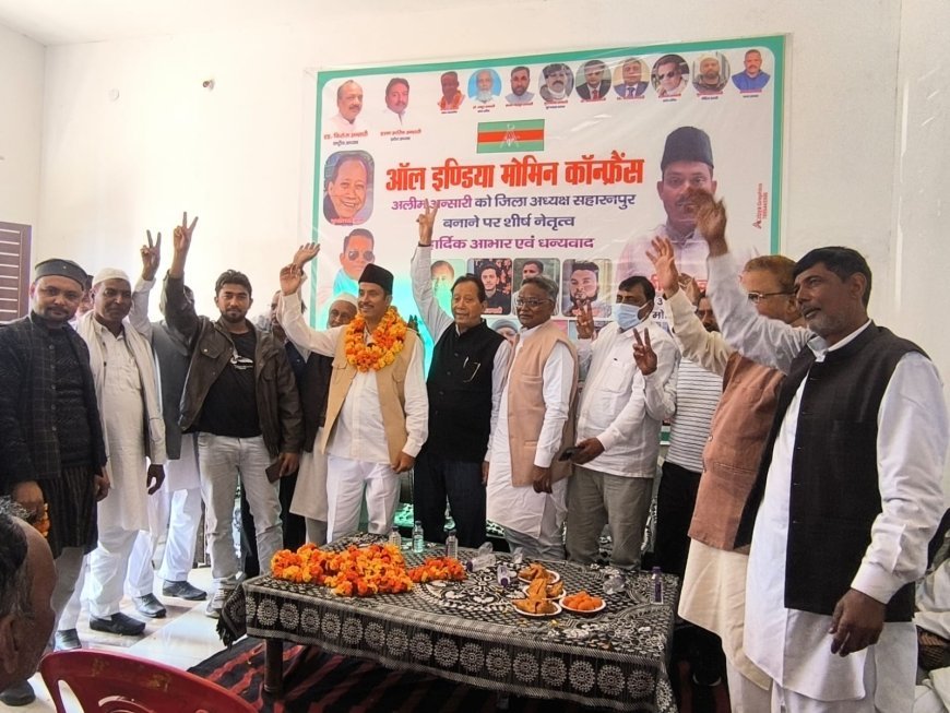 Saharanpur : सहारनपुर में ऑल इंडिया मोमिन कॉन्फ्रेंस ने अलीम अंसारी को बनाया जिला अध्यक्ष