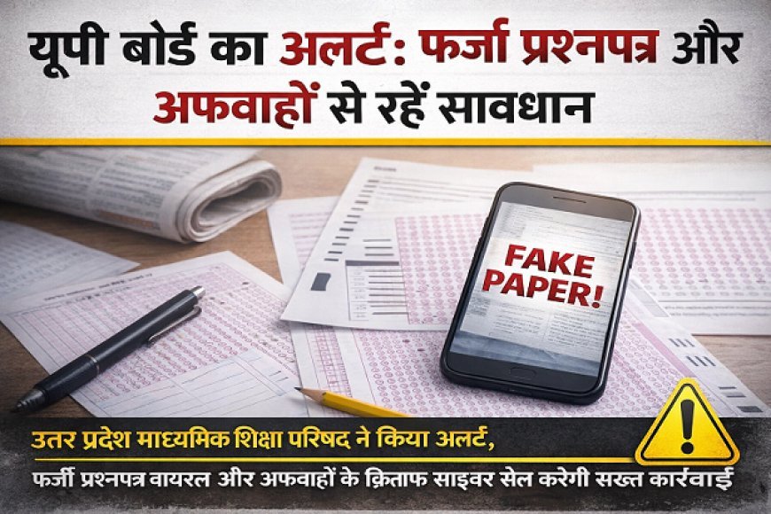 यूपी बोर्ड का नोटिस: वायरल प्रश्नपत्र पूरी तरह फर्जी, अफवाह फैलाने वालों पर होगी कार्रवाई।