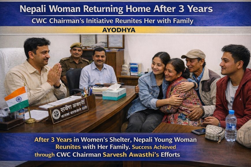Ayodhya : तीन साल बाद नेपाली युवती को मिलेगा परिवार, सीडब्ल्यूसी अध्यक्ष के प्रयास से संभव