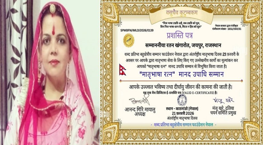 राजस्थान की रतन खंगारोत को नेपाल से मिला मातृभाषा रत्न अंतर्राष्ट्रीय मानद उपाधि सम्मान। 
