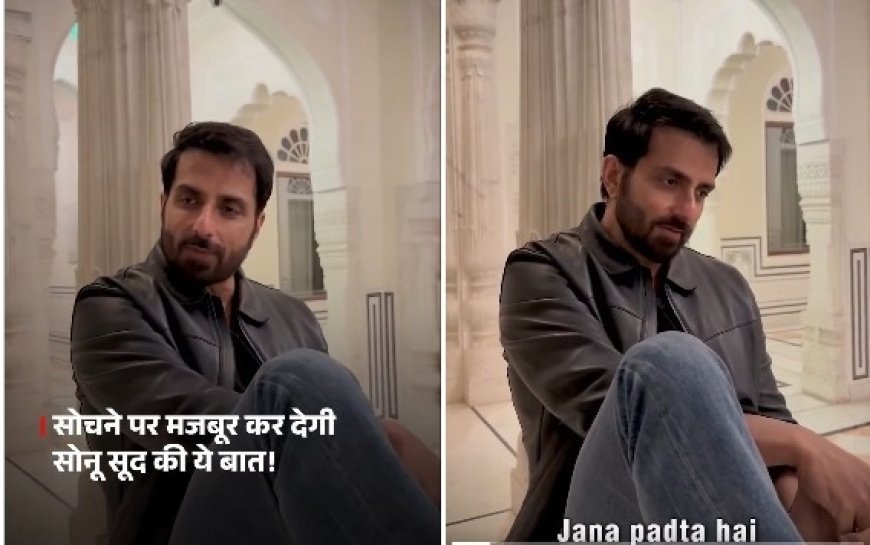 सोनू सूद की ये बात सोचने पर मजबूर कर देगी, 'दारू बेचने वाले को कहीं नहीं जाना पड़ता, दूध बेचने वाले को घर-घर जाना पड़ता है'