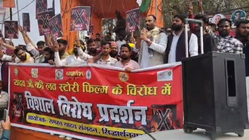 Siddharthnagar : यादव समाज ने 'यादव जी की लव स्टोरी' फिल्म के विरोध में किया प्रदर्शन, सिनेमाघरों पर बुलडोजर चलाने की दी चेतावनी