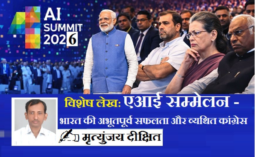 Special Article: एआई सम्मेलन - भारत की अभूतपूर्व सफलता और व्यथित कांग्रेस ।