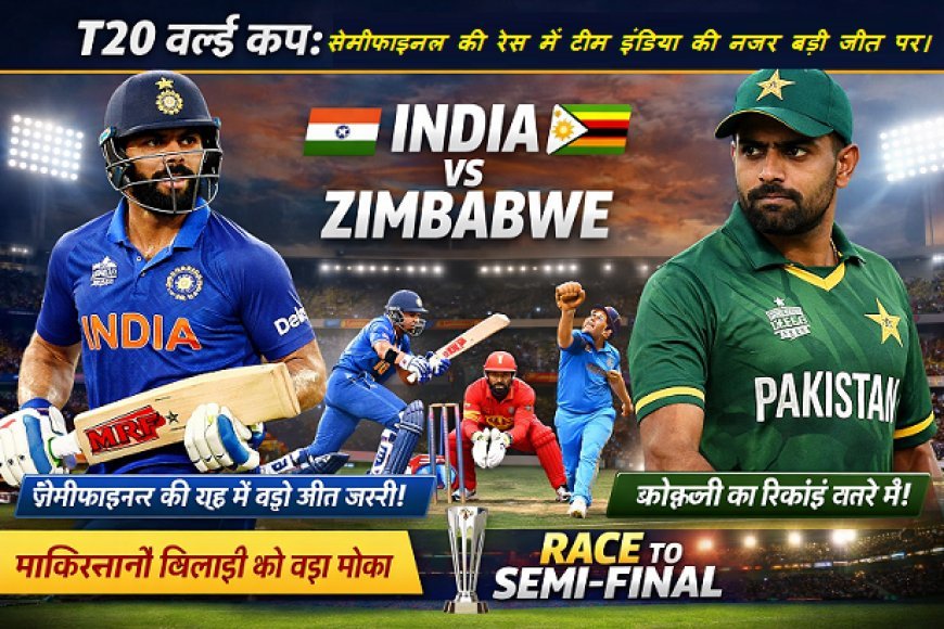 T20 World Cup: सेमीफाइनल की रेस में टीम इंडिया की नजर बड़ी जीत पर। 