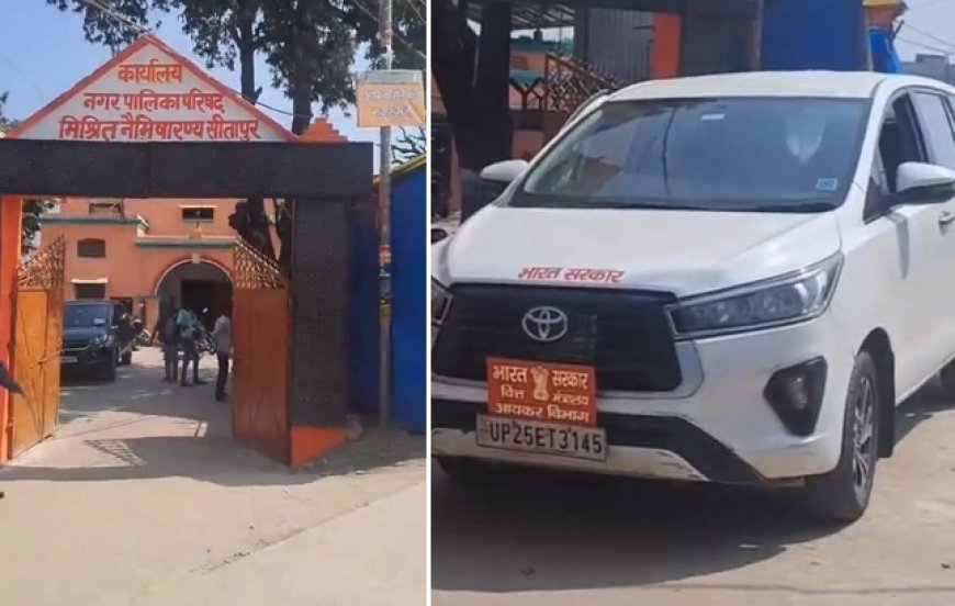 Sitapur: सीतापुर के नैमिषारण्य मिश्रिख नगर पालिका में आयकर विभाग टीम की रेड ईओ ओर बाबू से हो रही हैं पूछताछ। 