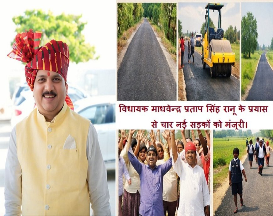 Hardoi: सवायजपुर में विकास को गति- विधायक माधवेन्द्र प्रताप सिंह रानू के प्रयास से चार नई सड़कों को मंजूरी। 