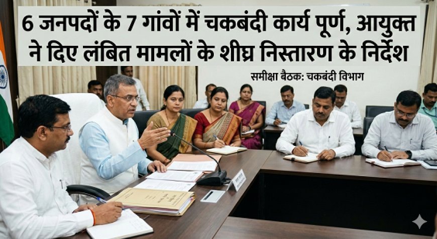 Lucknow: 6 जनपदों के 7 गांवों में चकबंदी कार्य पूर्ण, आयुक्त ने दिए लंबित मामलों के शीघ्र निस्तारण के निर्देश। 